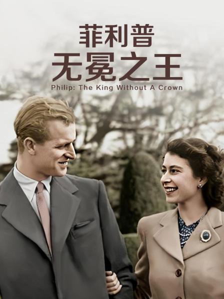黑料吃瓜精品一区二区《菲利普：无冕之王》免费在线观看