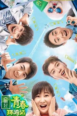 黑料吃瓜官网《青春环游记 第二季》免费在线观看