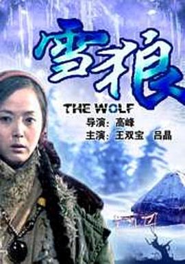 黑料吃瓜精品一区二区《雪狼2006》免费在线观看
