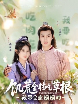 黑料吃瓜精品一区二区《饥荒全村吃草根，我带全家顿顿肉》免费在线观看