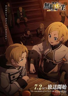 黑料吃瓜王《无职转生Ⅱ～到了异世界就拿出真本事～》免费在线观看