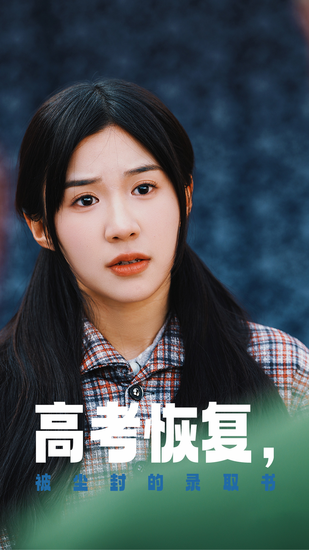 黑料吃瓜精品一区二区《高考恢复被尘封的录取书》免费在线观看