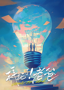 黑料吃瓜精品一区二区《拜托了！老爸》免费在线观看