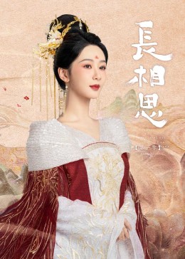 黑料吃瓜精品一区二区《长相思》免费在线观看