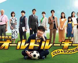 黑料吃瓜王《老将新生 オールドルーキー》免费在线观看