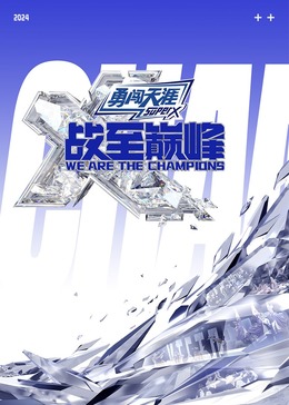 黑料吃瓜官网《战至巅峰 第三季》免费在线观看