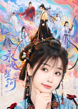 黑料吃瓜王《永夜星河》免费在线观看