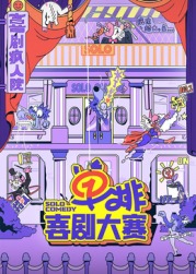 黑料吃瓜精品一区二区《单排喜剧大赛》免费在线观看