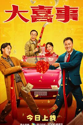 黑料吃瓜官网《大喜事》免费在线观看
