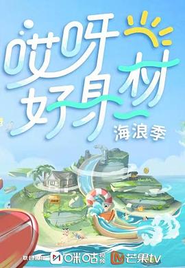 黑料吃瓜官网《哎呀好身材 第三季》免费在线观看