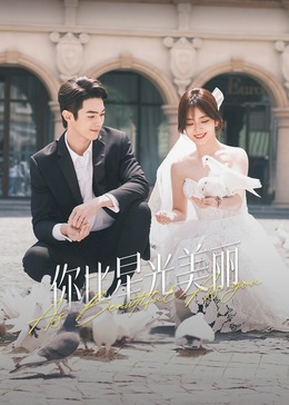 黑料吃瓜王《你比星光美丽》免费在线观看