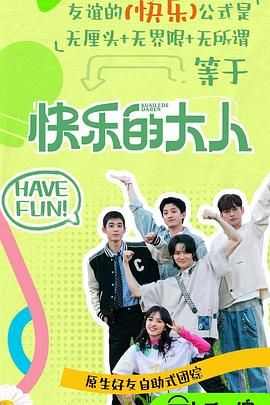 黑料吃瓜官网《快乐的大人 第二季》免费在线观看