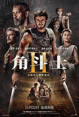 黑料吃瓜王《角斗士2 Gladiator II》免费在线观看