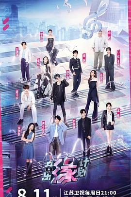 黑料吃瓜官网《音乐缘计划》免费在线观看