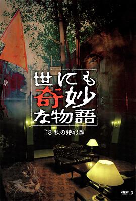 黑料吃瓜王《世界奇妙物语 2018年秋季特别篇 世にも奇妙な物語 ’18秋の特別編》免费在线观看