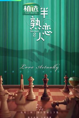 黑料吃瓜王《半熟恋人第二季》免费在线观看