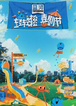 黑料吃瓜精品一区二区《轻轻松松喜剧节》免费在线观看