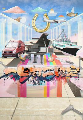 黑料吃瓜官网《一日打工限定》免费在线观看