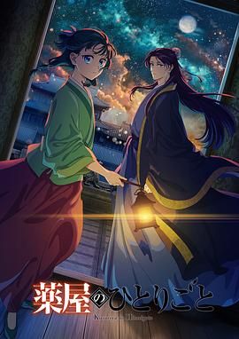 黑料吃瓜王《药屋少女的呢喃 第二季》免费在线观看