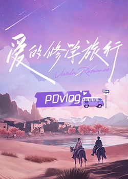 黑料吃瓜精品一区二区《爱的修学旅行 PDvlog》免费在线观看