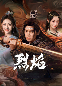 黑料吃瓜王《烈焰》免费在线观看