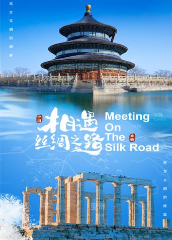 黑料吃瓜王《相遇丝绸之路》免费在线观看