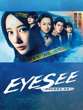 黑料吃瓜精品一区二区《EYESEE～瞬间记忆搜查·柊班～》免费在线观看
