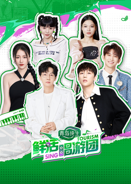 黑料吃瓜王《鲜活唱游团》免费在线观看