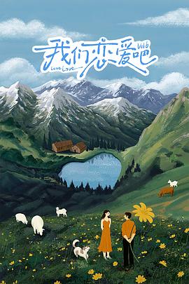 黑料吃瓜王《我们恋爱吧 第六季》免费在线观看