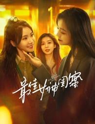 黑料吃瓜王《最佳女神闺蜜》免费在线观看