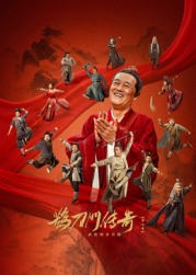 黑料吃瓜王《鹊刀门传奇 第二季》免费在线观看