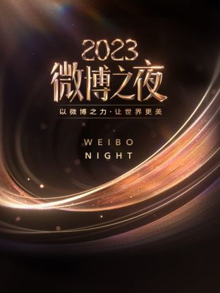 黑料吃瓜王《微博之夜 2023》免费在线观看