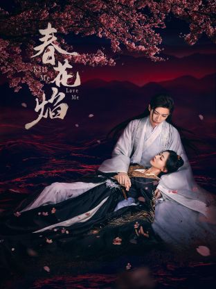 黑料吃瓜王《春花焰》免费在线观看