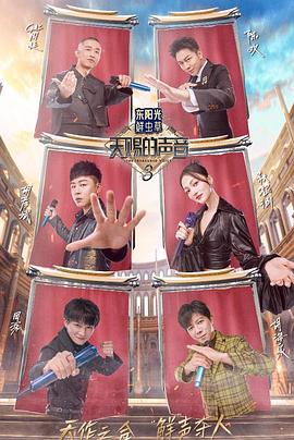 黑料吃瓜王《天赐的声音第三季》免费在线观看