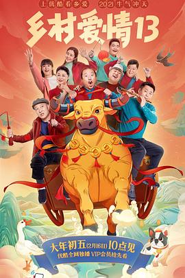 黑料吃瓜官网《乡村爱情13》免费在线观看