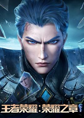 黑料吃瓜官网《王者荣耀：荣耀之章命运篇》免费在线观看