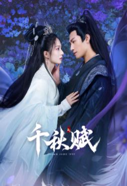 黑料吃瓜精品一区二区《千秋赋》免费在线观看