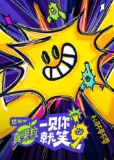 黑料吃瓜精品一区二区《一见你就笑》免费在线观看