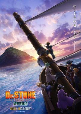 黑料吃瓜王《石纪元 第三季 Dr.STONE NEW WORLD》免费在线观看