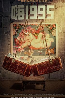 黑料吃瓜官网《嗨1995》免费在线观看