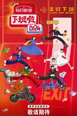 黑料吃瓜精品一区二区《下班啦2024》免费在线观看