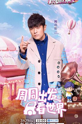 黑料吃瓜王《周游记第三季》免费在线观看