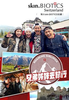 黑料吃瓜官网《兄弟姐妹去旅行》免费在线观看