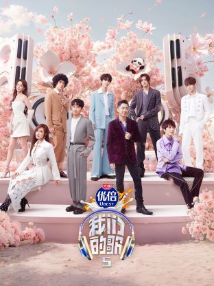 黑料吃瓜官网《我们的歌第五季》免费在线观看