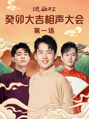 黑料吃瓜官网《德云社癸卯大吉相声大会 第一场》免费在线观看