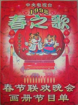 黑料吃瓜王《1998年中央电视台春节联欢晚会》免费在线观看
