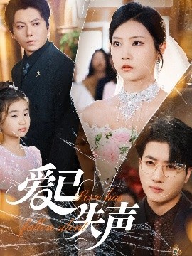 黑料吃瓜精品一区二区《爱已失声》免费在线观看