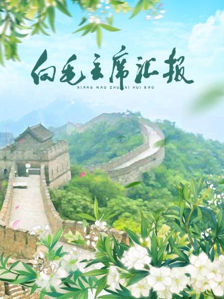 黑料吃瓜官网《向毛主席汇报》免费在线观看