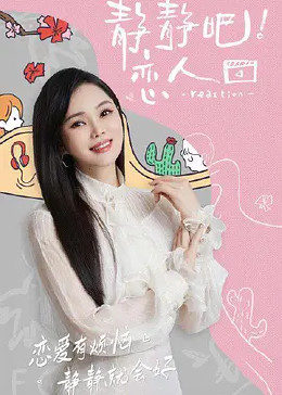 黑料吃瓜王《静静吧！恋人》免费在线观看