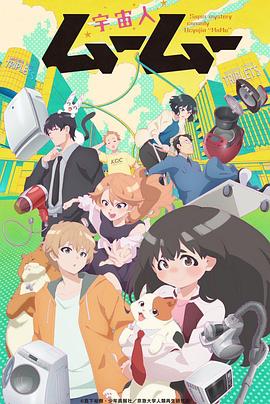 黑料吃瓜精品一区二区《外星人沐沐 宇宙人ムームー》免费在线观看